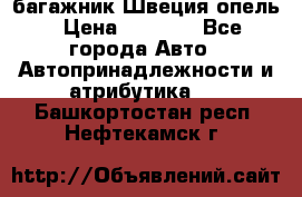 багажник Швеция опель › Цена ­ 4 000 - Все города Авто » Автопринадлежности и атрибутика   . Башкортостан респ.,Нефтекамск г.